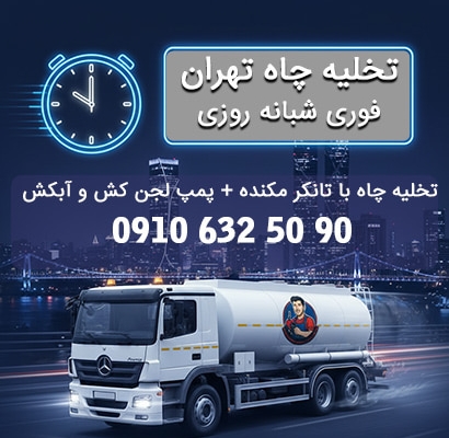 تخلیه چاه تهران