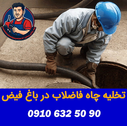 تخلیه چاه فاضلاب در باغ فیض فوری شبانه روزی لوله بازکنی باغ فیض