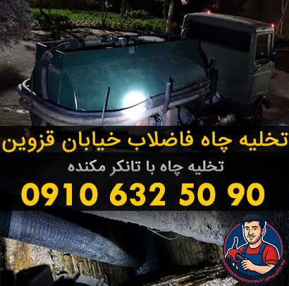 تخلیه چاه فاضلاب خیابان قزوین لوله بازکنی خیابان قزوین
