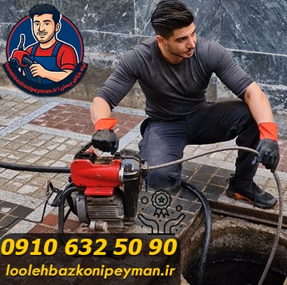 بهترین لوله بازکنی در دهکده المپیک تهران بهترین لوله بازکنی در دهکده المپیک