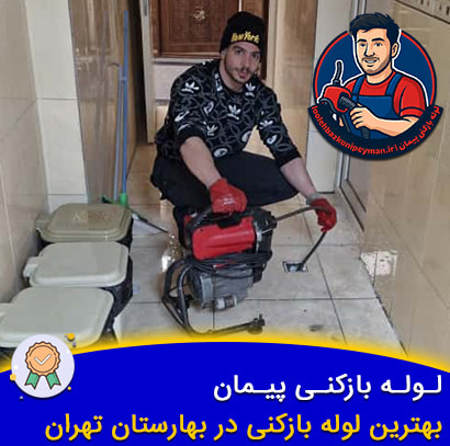 بهترین لوله بازکنی در بهارستان (میدان بهارستان) پیمان لوله بازکنی بهارستان