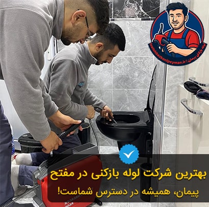 پیمان بهترین شرکت لوله بازکنی در مفتح لوله بازکنی مفتح