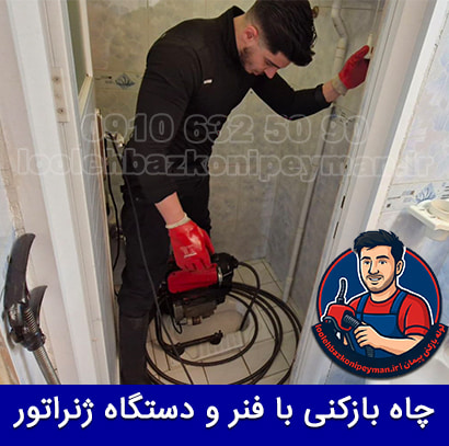 لوله بازکنی جمالزاده چاه بازکنی با فنر در جمالزاده