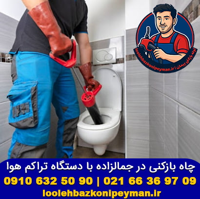 لوله بازکنی جمالزاده چاه بازکنی با تراکم هوا در جمالزاده