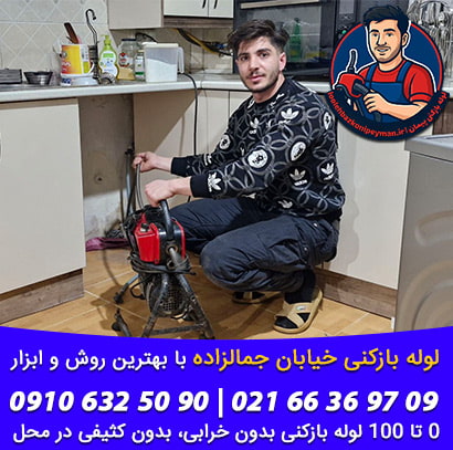 لوله بازکنی جمالزاده چاه بازکنی جمالزاده