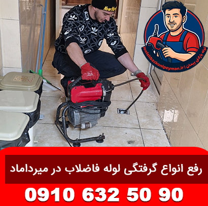 چاه بازکنی میرداماد شبانه روزی چاه بازکنی میرداماد