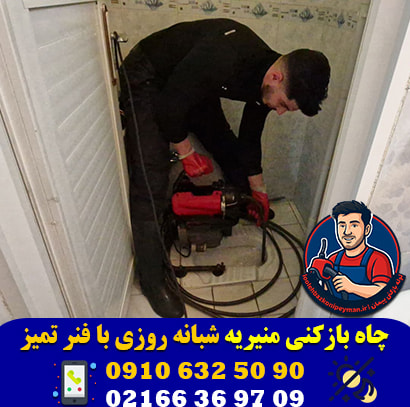 چاه بازکنی در منیریه (میدان منیریه) شبانه روزی چاه بازکنی منیریه