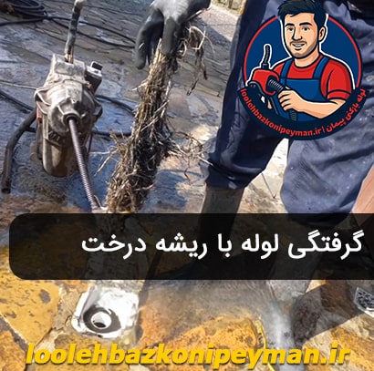لوله بازکنی رسالت دلایل گرفتگی لوله فاضلاب در رسالت