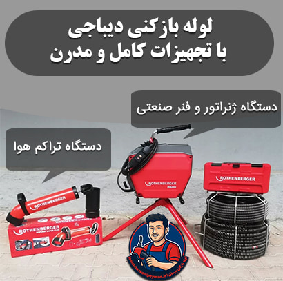 لوله بازکنی دیباجی لوله بازکنی دیباجی شمالی و جنوبی چاه بازکنی