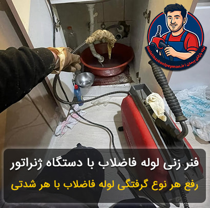 فنر زنی لوله فاضلاب در شیخ هادی تهران لوله بازکنی شیخ هادی