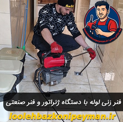 فنرزنی لوله فاضلاب میدان رسالت با دستگاه ژنراتور لوله بازکنی میدان رسالت