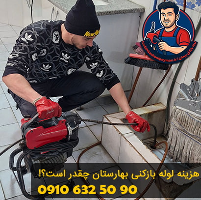 قیمت لوله بازکنی در بهارستان تهران لوله بازکنی در بهارستان (میدان بهارستان)