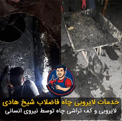 خدمات لایروبی چاه فاضلاب در شیخ هادی لایروبی چاه فاضلاب در شیخ هادی