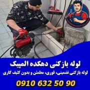 لوله بازکنی دهکده المپیک