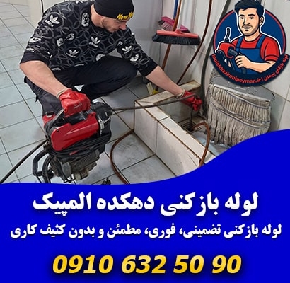 لوله بازکنی دهکده المپیک