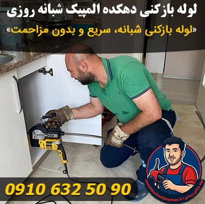 لوله بازکنی شبانه روزی دهکده المپیک لوله بازکنی شبانه روزی دهکده المپیک