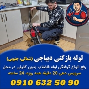 لوله بازکنی دیباجی