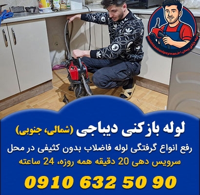 لوله بازکنی دیباجی
