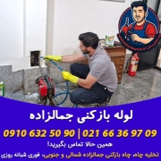 لوله بازکنی جمالزاده