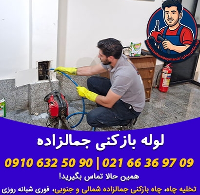 لوله بازکنی جمالزاده