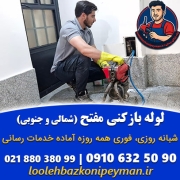 لوله بازکنی مفتح شمالی و جنوبی