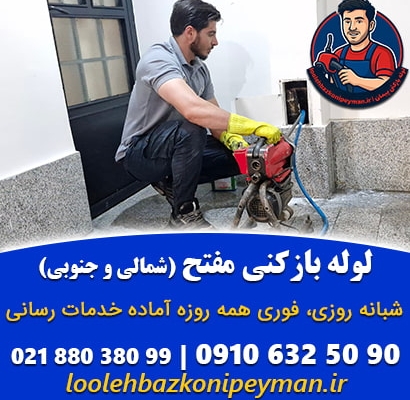 لوله بازکنی مفتح شمالی و جنوبی