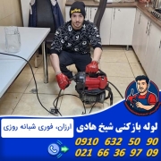 لوله بازکنی شیخ هادی