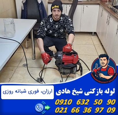 لوله بازکنی شیخ هادی