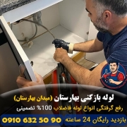 لوله بازکنی بهارستان