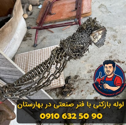 لوله بازکنی در بهارستان با فنر صنعتی و دستگاه ژنراتور لوله بازکنی بهارستان