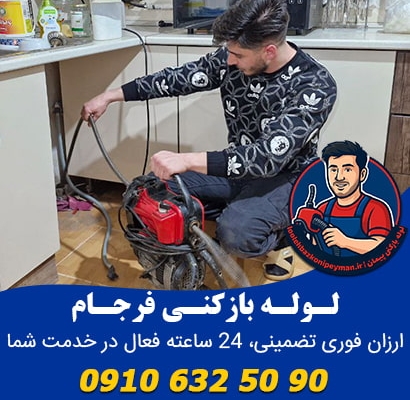 لوله بازکنی فرجام