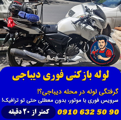 لوله بازکنی دیباجی لوله بازکنی فوری دیباجی