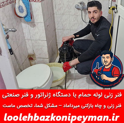 لوله بازکنی خیابان میرداماد فوری لوله بازکنی خیابان میرداماد