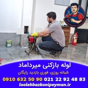 لوله بازکنی میرداماد