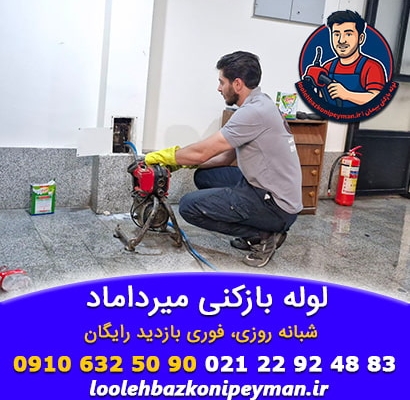 لوله بازکنی میرداماد