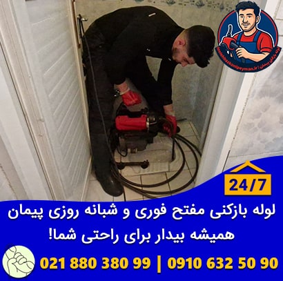 لوله بازکنی مفتح شمالی و جنوبی فوری شبانه روزی لوله بازکنی مفتح فوری شبانه روزی