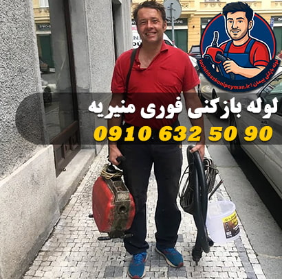 خدمات لوله بازکنی منیریه (میدان منیریه) لوله بازکنی منیریه فوری