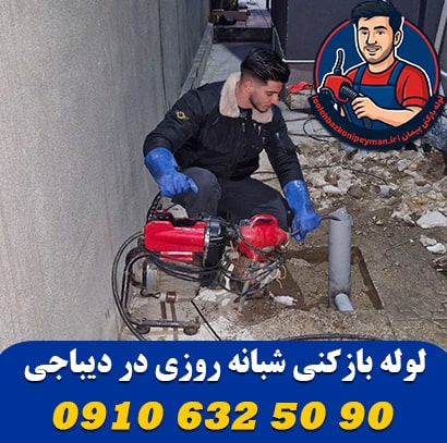 لوله بازکنی دیباجی لوله بازکنی شبانه روزی دیباجی