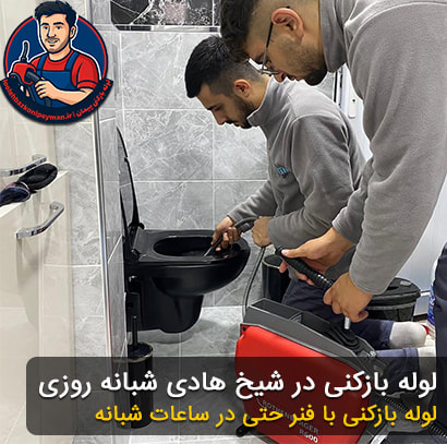 لوله بازکن در شیخ هادی شبانه روزی لوله بازکنی در شیخ هادی