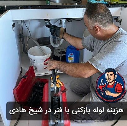 هزینه فنرزنی و لوله بازکنی در شیخ هادی لوله بازکنی شیخ هادی