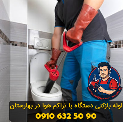 لوله بازکنی در بهارستان با دستگاه تراکم هوا لوله بازکنی بهارستان