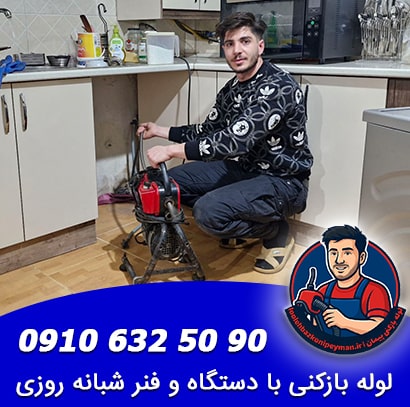 لوله بازکنی رسالت شبانه روزی لوله بازکنی میدان رسالت