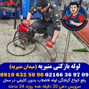 لوله بازکنی منیریه