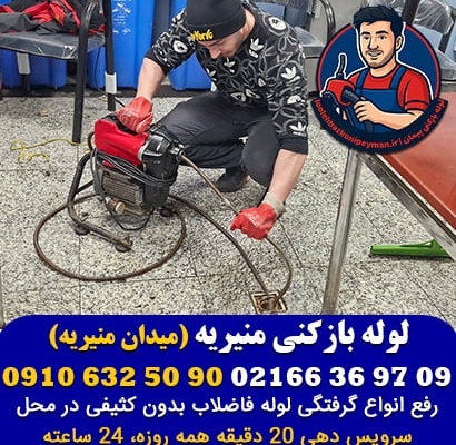 لوله بازکنی منیریه
