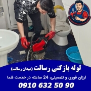 لوله بازکنی رسالت