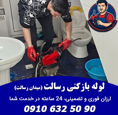 لوله بازکنی رسالت