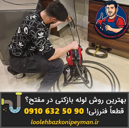 بهترین روش لوله بازکنی مفتح با فنر صنعتی لوله بازکنی مفتح