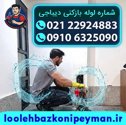 شماره تلفن لوله بازکنی در دیباجی شمالی و جنوبی شماره تلفن لوله بازکنی در دیباجی