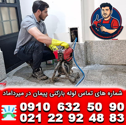 شماره تماس لوله بازکنی میرداماد پیمان شماره لوله بازکنی در میرداماد و چاه بازکنی