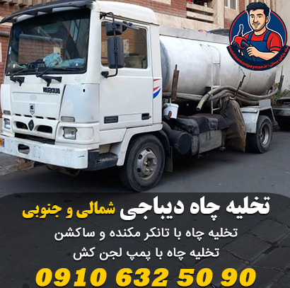 لوله بازکنی و تخلیه چاه در دیباجی شمالی و جنوبی تخلیه چاه دیباجی